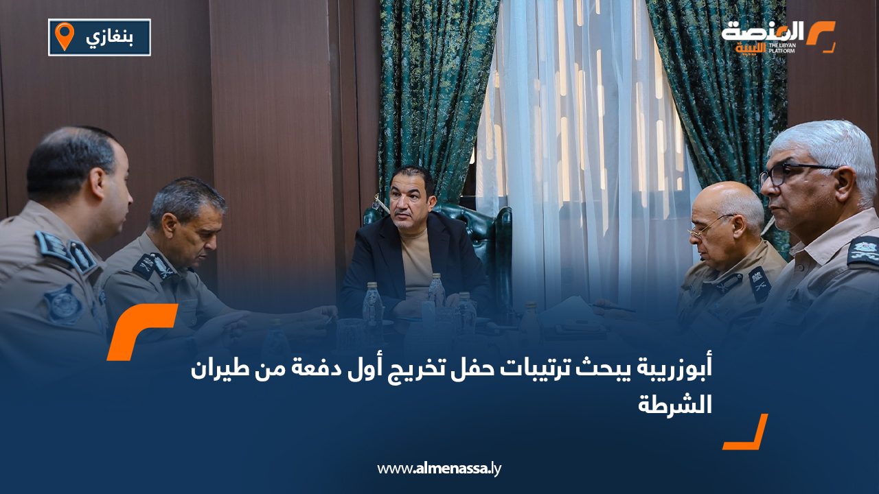 أبوزريبة يبحث ترتيبات حفل تخريج أول دفعة من طيران الشرطة