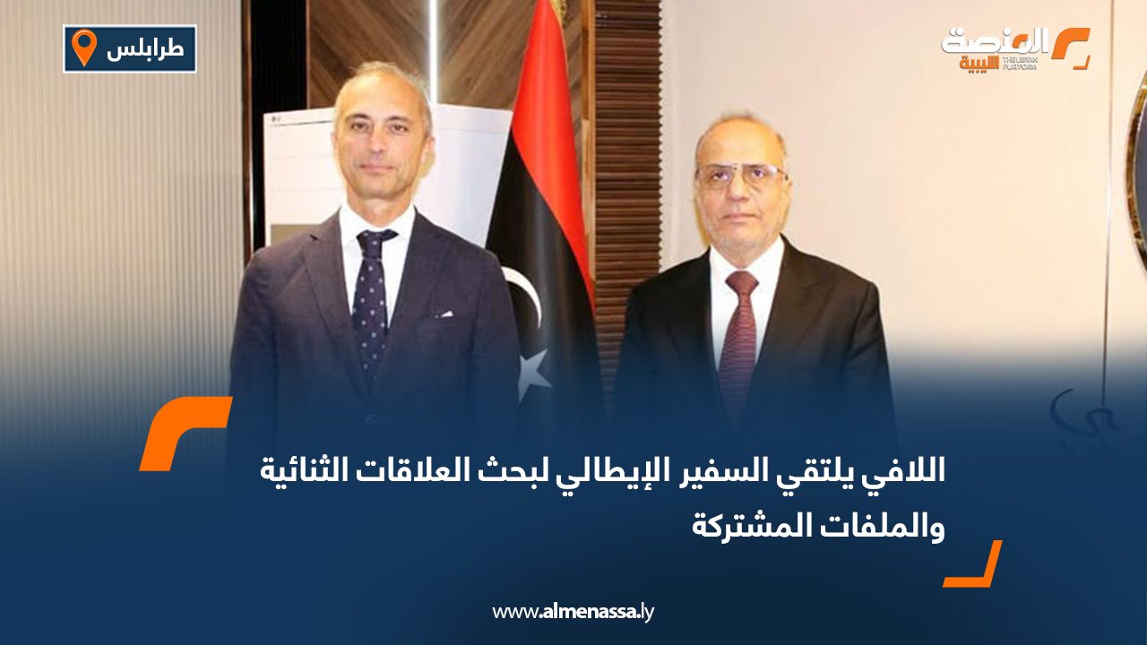 اللافي يلتقي السفير الإيطالي لبحث العلاقات الثنائية والملفات المشتركة