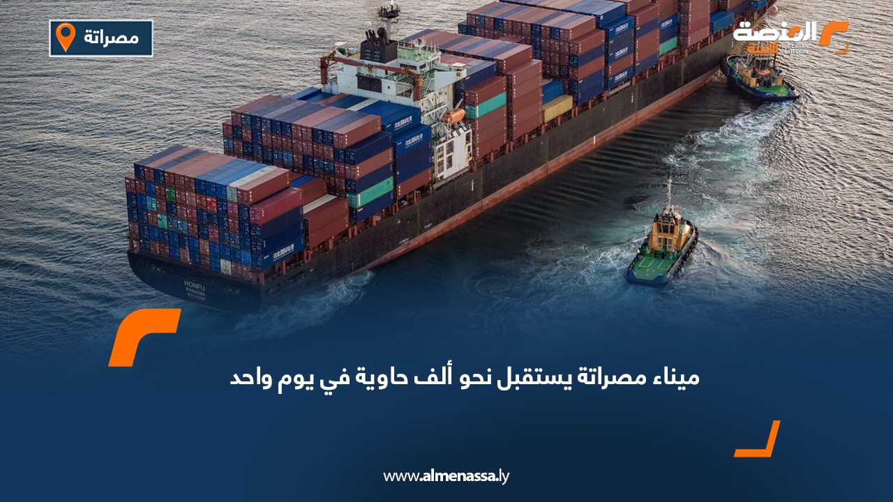 ميناء مصراتة يستقبل نحو ألف حاوية في يوم واحد