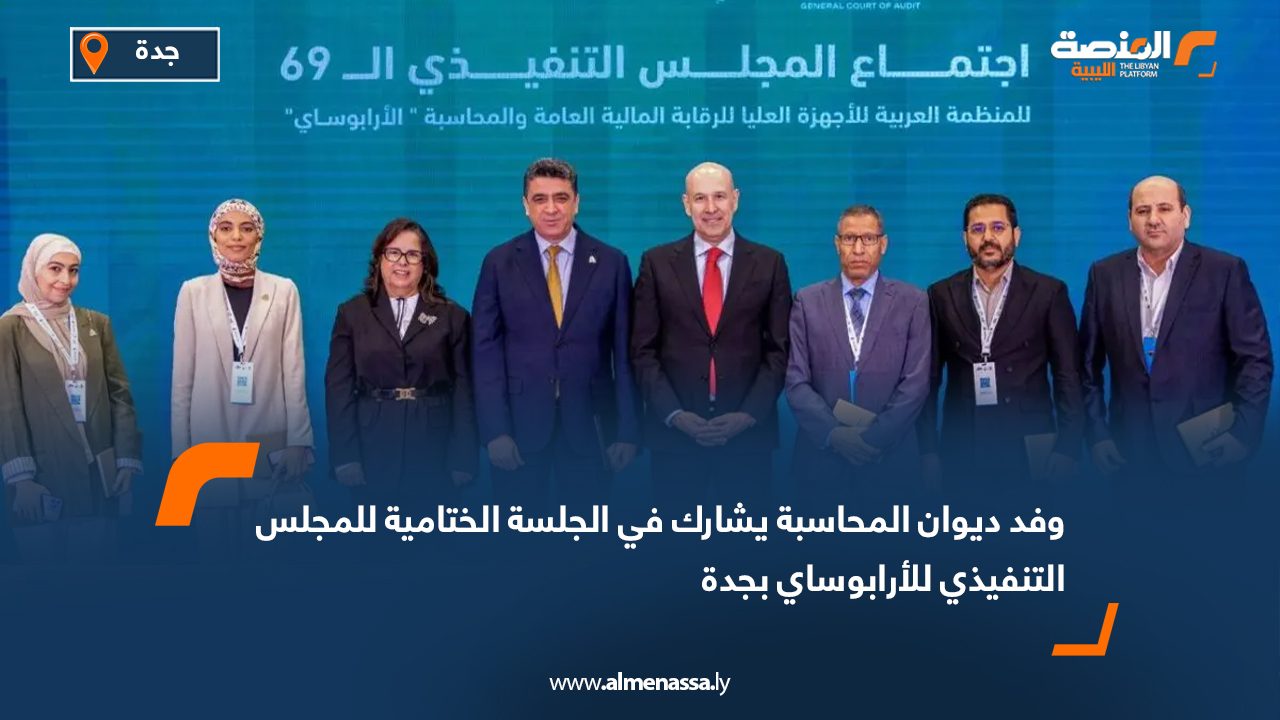 وفد ديوان المحاسبة يشارك في الجلسة الختامية للمجلس التنفيذي للأرابوساي بجدة