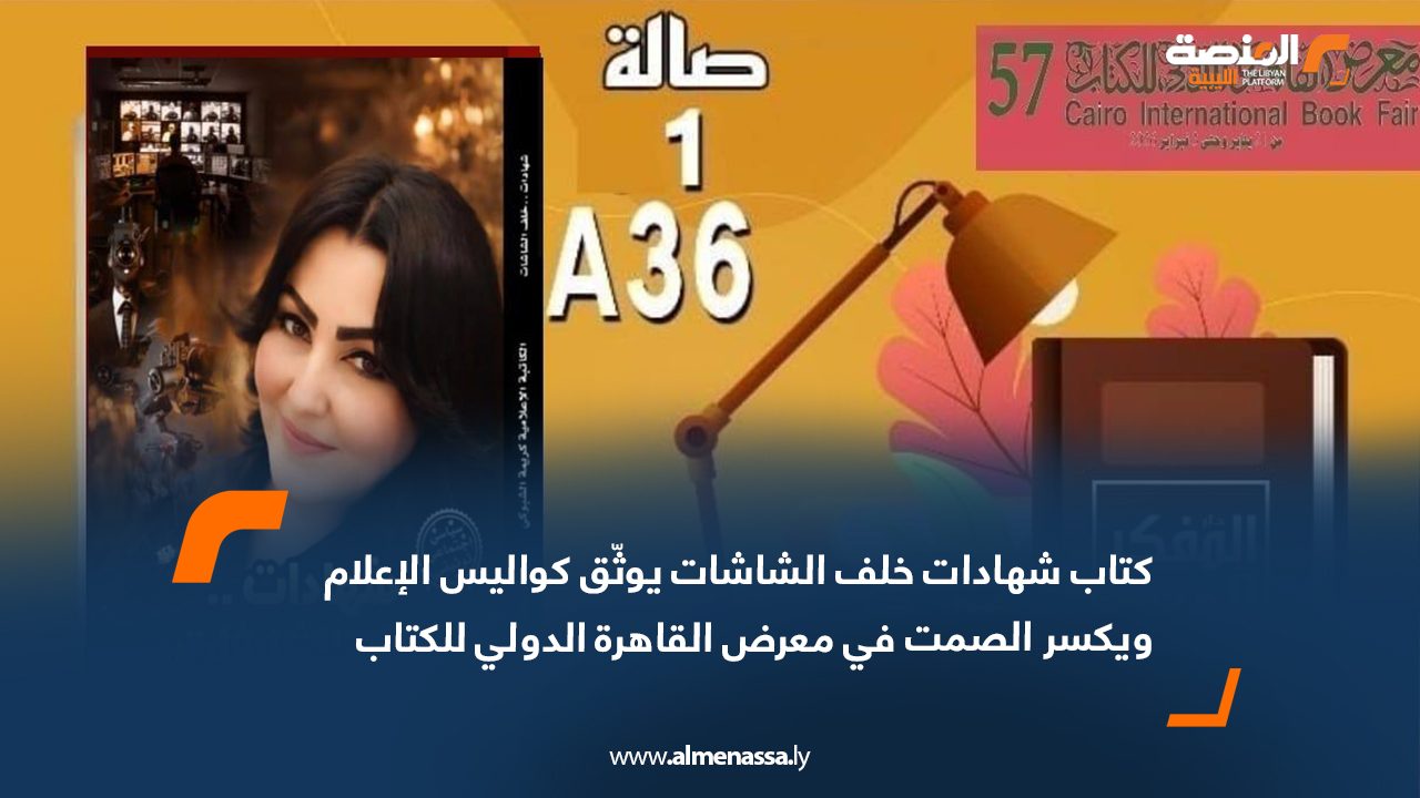 كتاب "شهادات خلف الشاشات" يوثّق كواليس الإعلام ويكسر الصمت في معرض القاهرة الدولي للكتاب