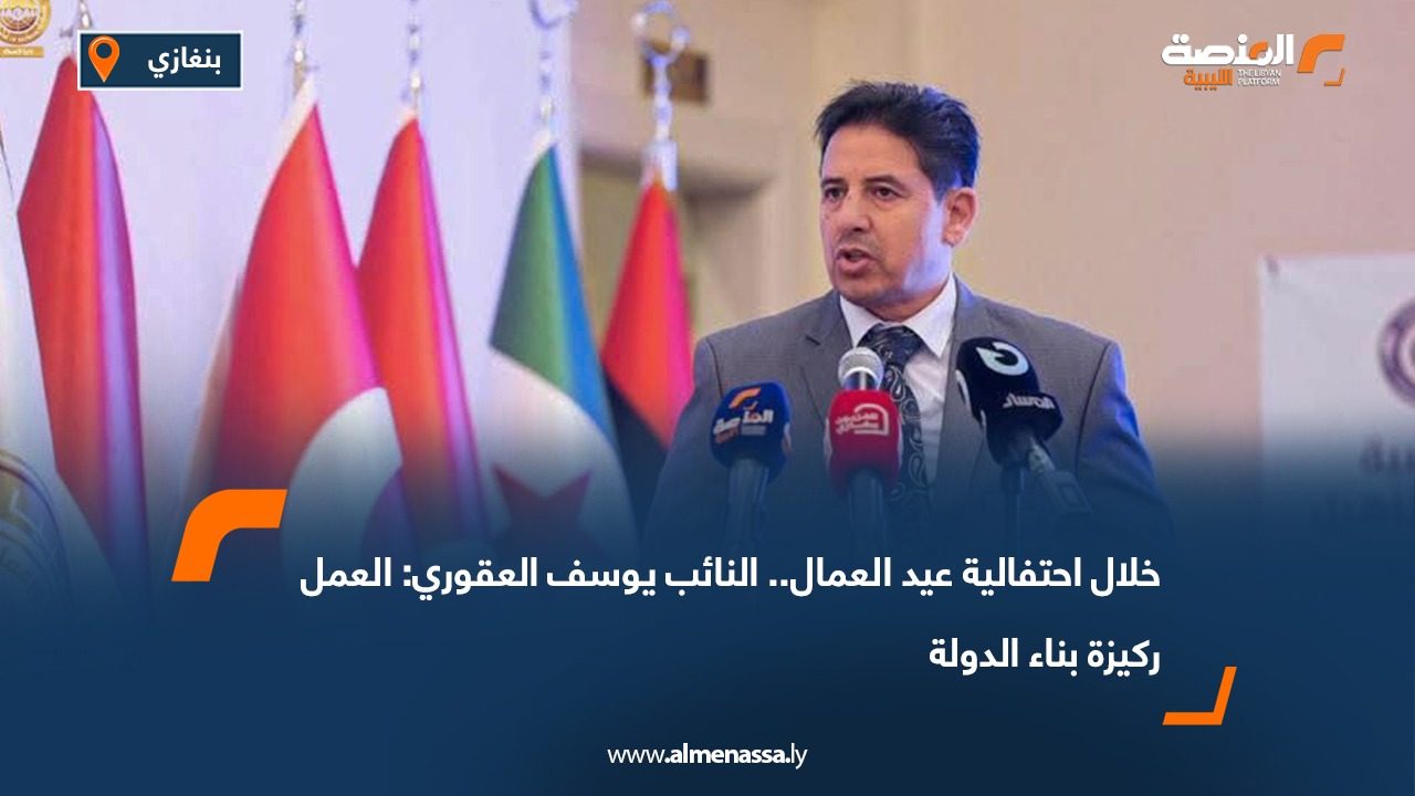 خلال احتفالية عيد العمال.. النائب يوسف العقوري: العمل ركيزة بناء الدولة