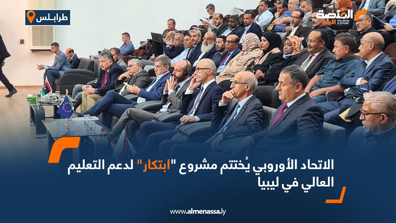 الاتحاد الأوروبي يُختتم مشروع "ابتكار" لدعم التعليم العالي في ليبيا