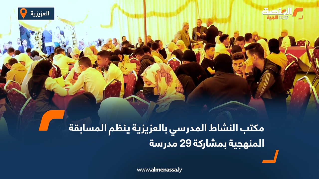 مكتب النشاط المدرسي بالعزيزية ينظم المسابقة المنهجية بمشاركة 29 مدرسة