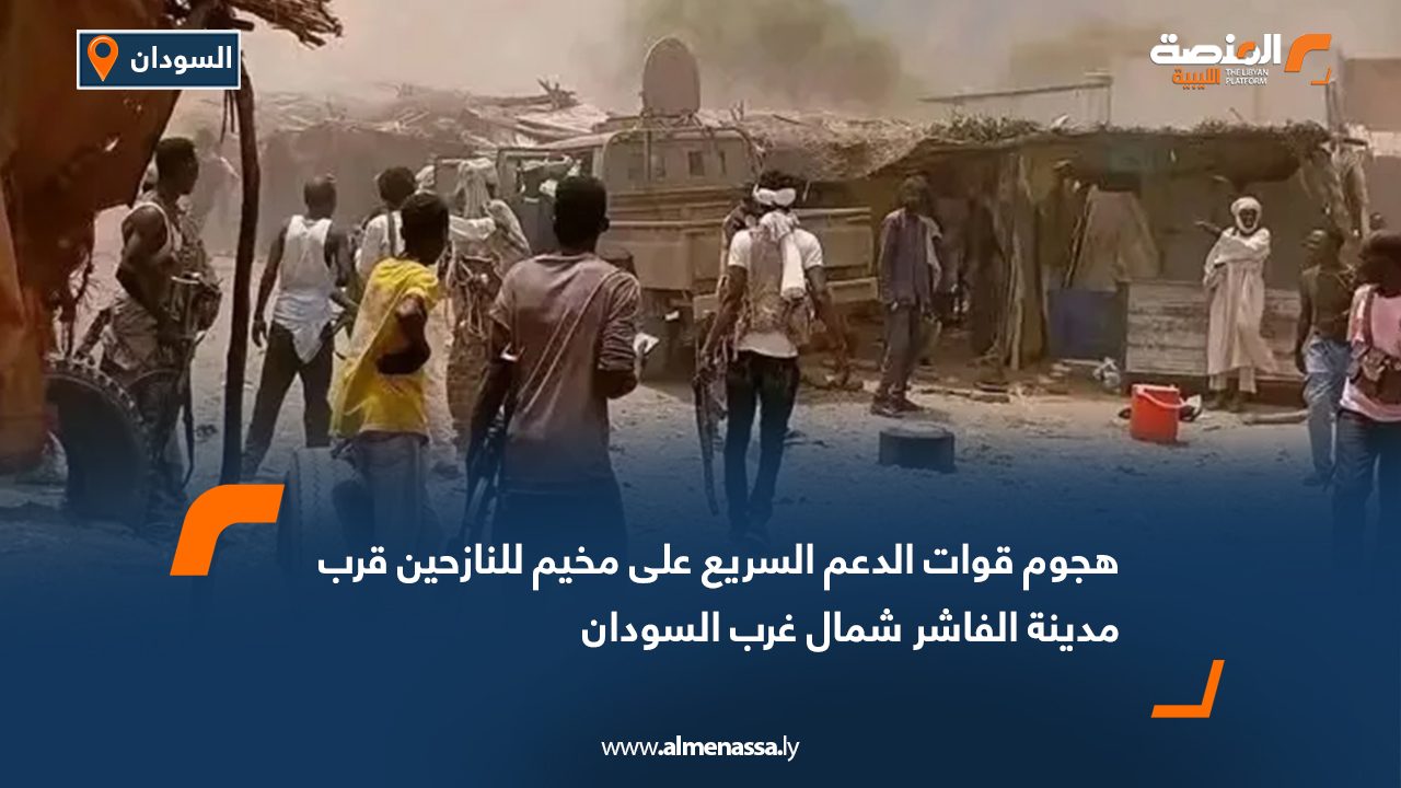 هجوم قوات الدعم السريع على مخيم للنازحين قرب مدينة الفاشر شمال غرب السودان