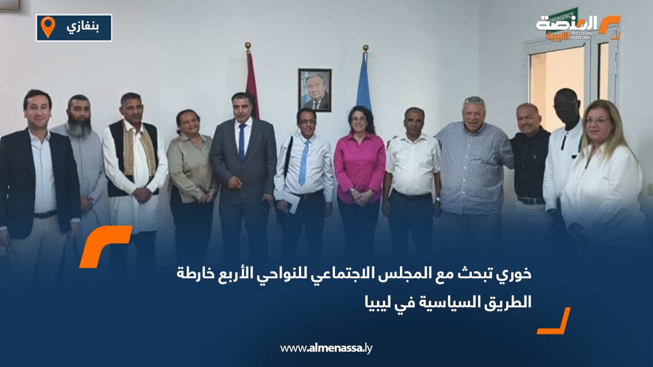 خوري تبحث مع المجلس الاجتماعي للنواحي الأربع خارطة الطريق السياسية في ليبيا