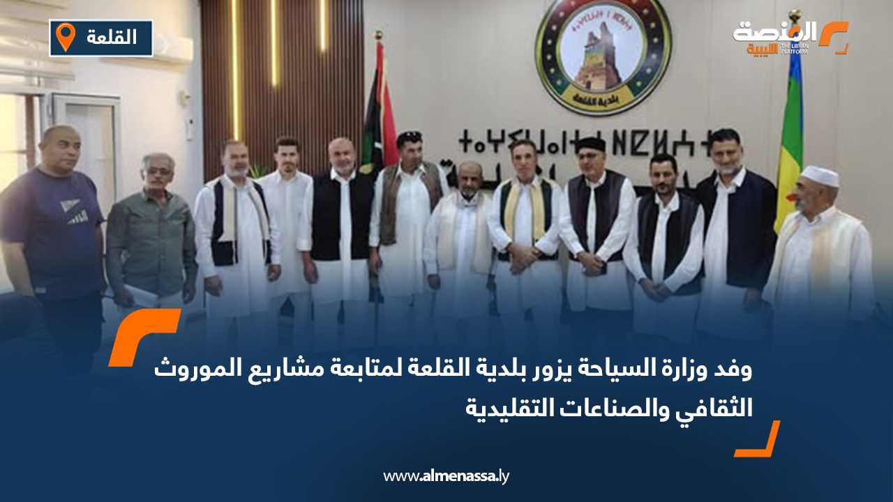 وفد وزارة السياحة يزور بلدية القلعة لمتابعة مشاريع الموروث الثقافي والصناعات التقليدية