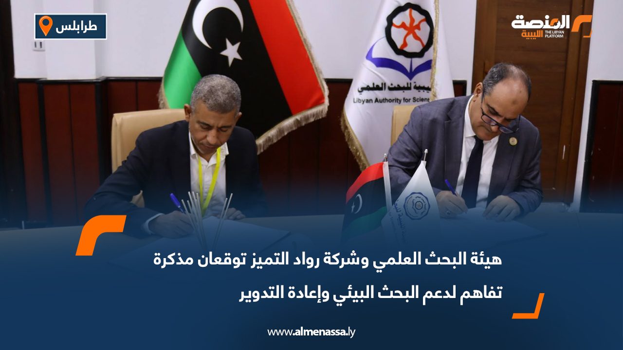 هيئة البحث العلمي وشركة رواد التميز توقعان مذكرة تفاهم لدعم البحث البيئي وإعادة التدوير