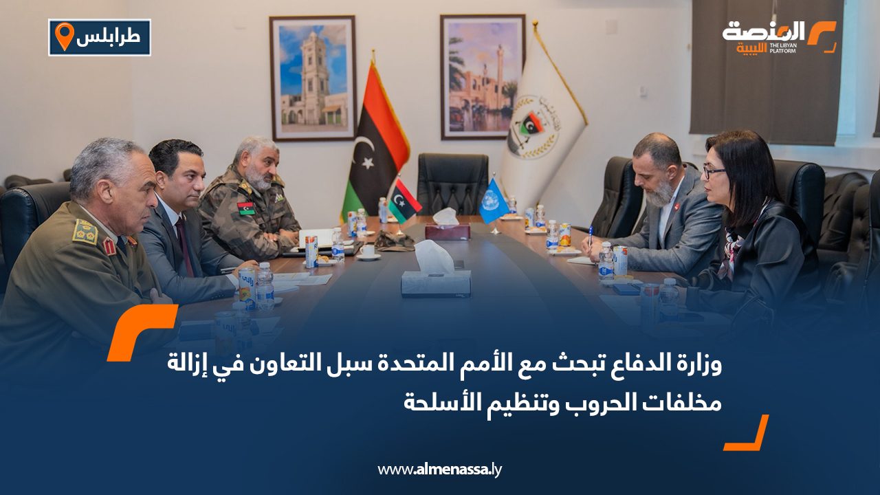 وزارة الدفاع تبحث مع الأمم المتحدة سبل التعاون في إزالة مخلفات الحروب وتنظيم الأسلحة