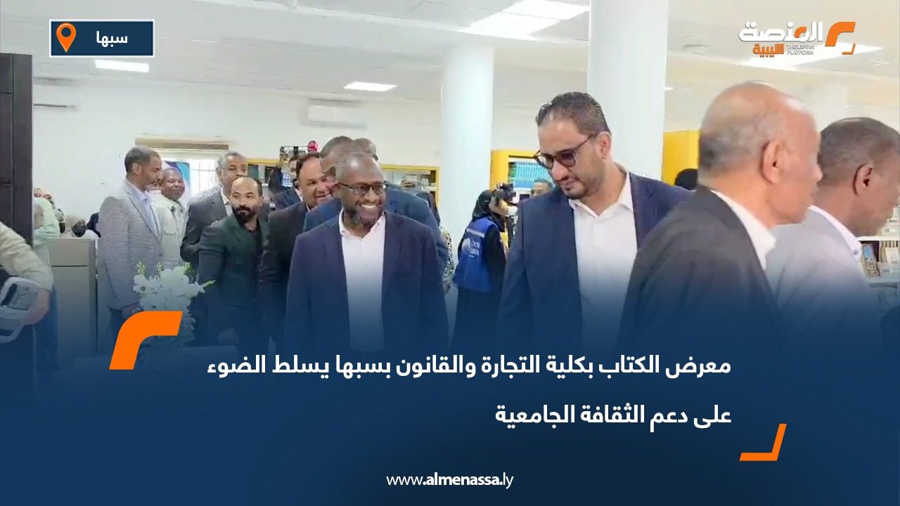 معرض الكتاب بكلية التجارة والقانون بسبها يسلط الضوء على دعم الثقافة الجامعية