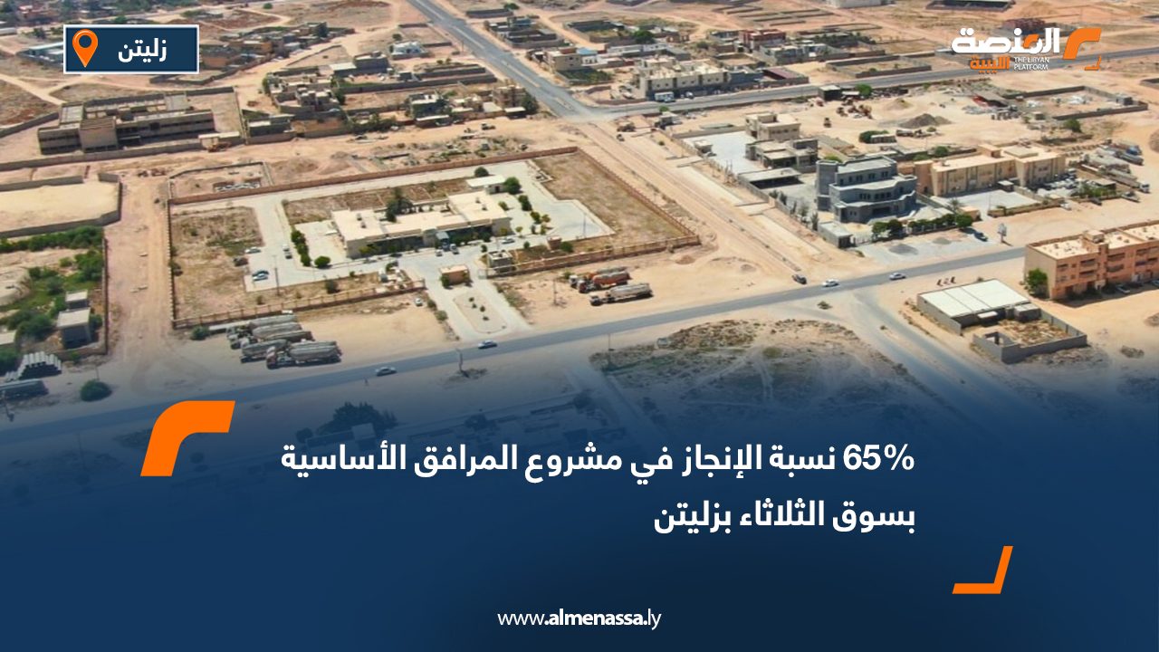 65% نسبة الإنجاز في مشروع المرافق الأساسية بسوق الثلاثاء بزليتن
