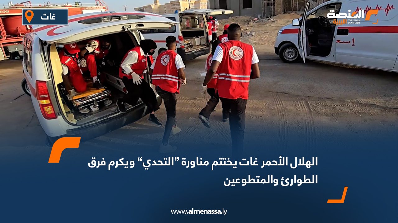 الهلال الأحمر غات يختتم مناورة “التحدي” ويكرم فرق الطوارئ والمتطوعين