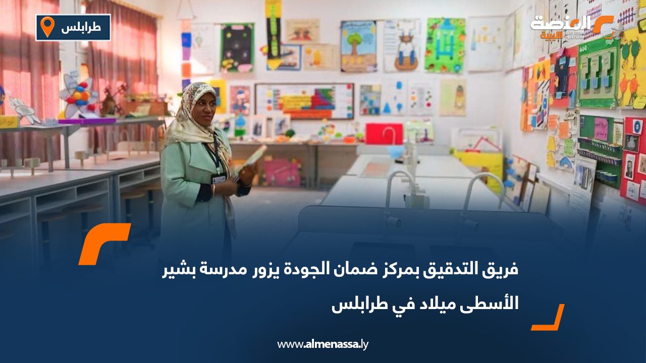 فريق التدقيق بمركز ضمان الجودة يزور مدرسة بشير الأسطى ميلاد في طرابلس