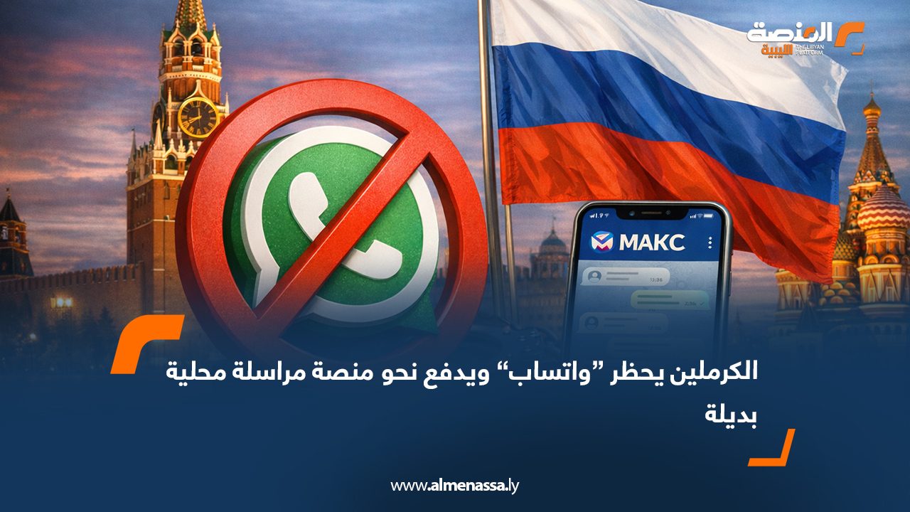 الكرملين يحظر “واتساب” ويدفع نحو منصة مراسلة محلية بديلة