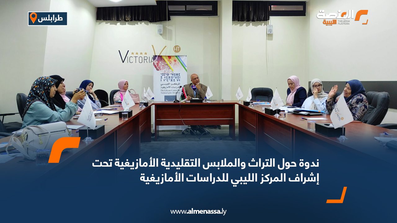 ندوة حول التراث والملابس التقليدية الأمازيغية تحت إشراف المركز الليبي للدراسات الأمازيغية