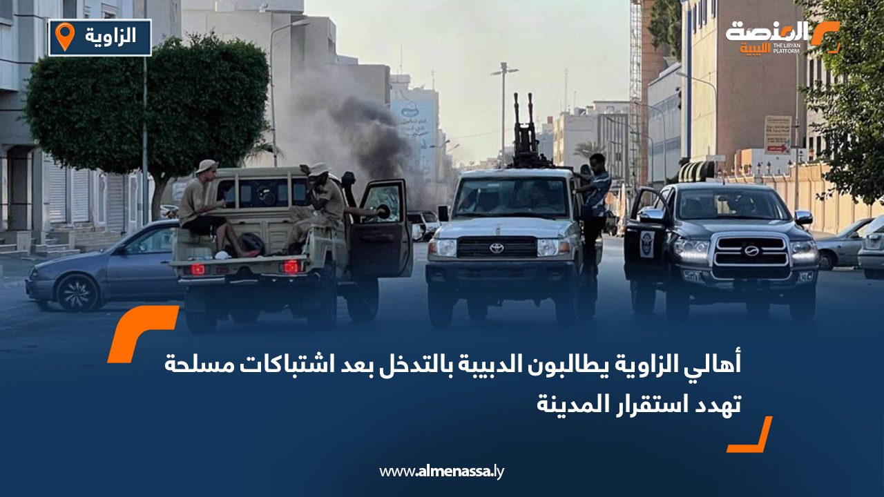 أهالي الزاوية يطالبون الدبيبة بالتدخل بعد اشتباكات مسلحة تهدد استقرار المدينة