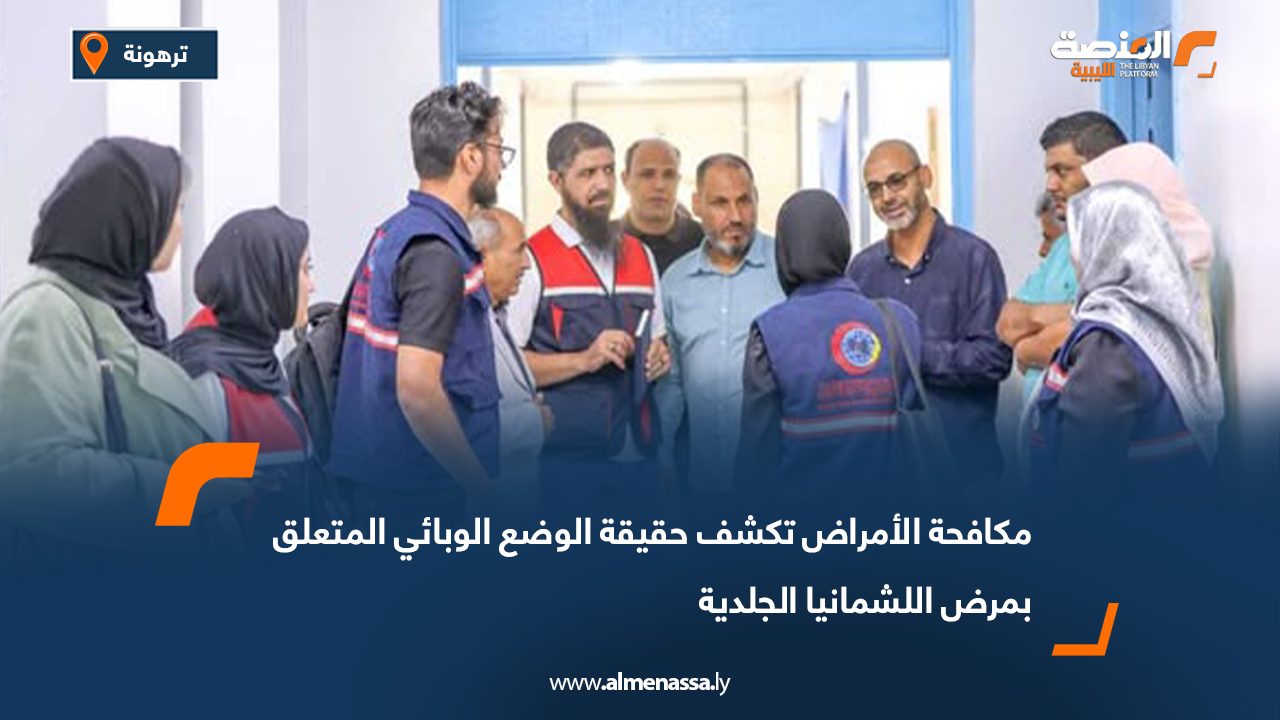 مكافحة الأمراض تكشف حقيقة الوضع الوبائي المتعلق بمرض اللشمانيا الجلدية
