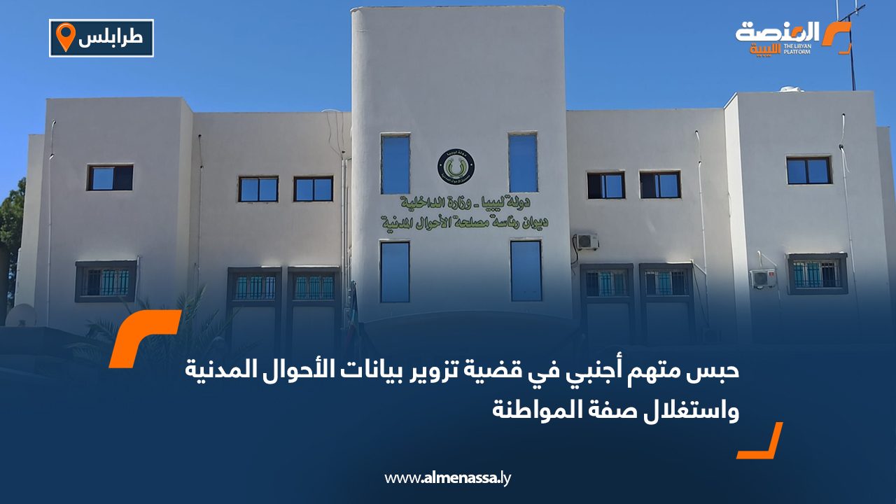 حبس متهم أجنبي في قضية تزوير بيانات الأحوال المدنية واستغلال صفة المواطنة