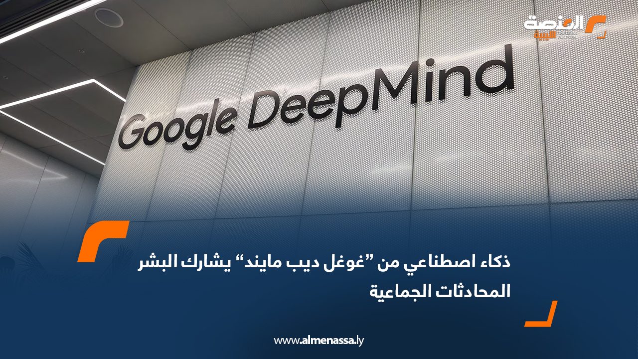 ذكاء اصطناعي من “غوغل ديب مايند” يشارك البشر المحادثات الجماعية