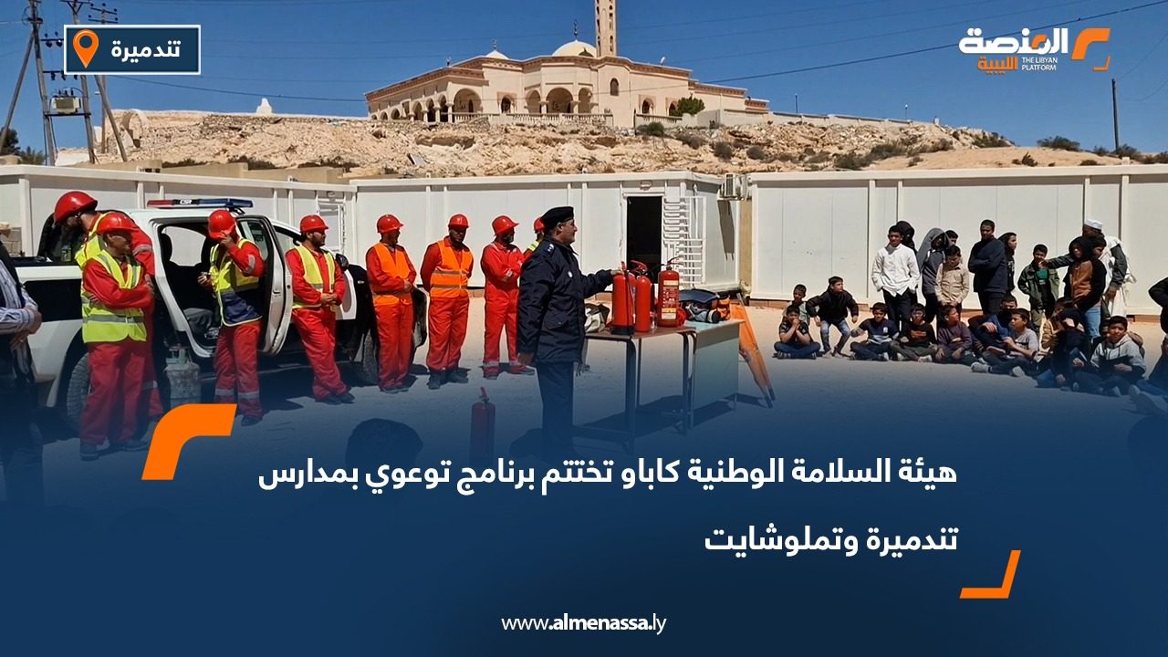 هيئة السلامة الوطنية كاباو تختتم برنامج توعوي بمدارس تندميرة وتملوشايت