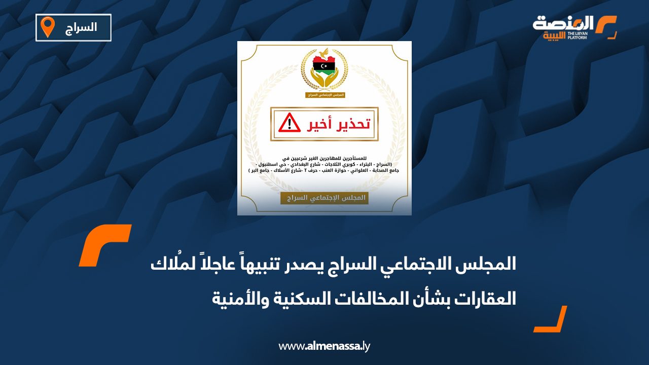 المجلس الاجتماعي السراج يصدر تنبيهاً عاجلاً لمُلاك العقارات بشأن المخالفات السكنية والأمنية