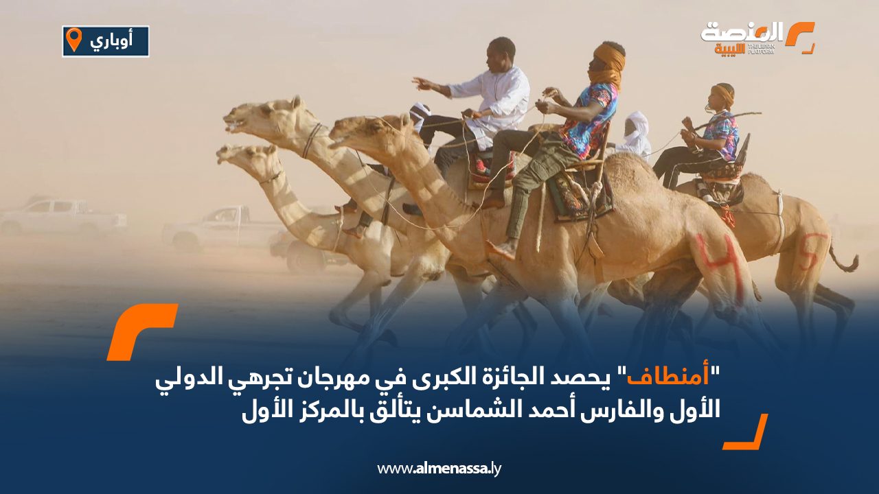"أمنطاف" يحصد الجائزة الكبرى في مهرجان تجرهي الدولي الأول والفارس أحمد الشماسن يتألق بالمركز الأول