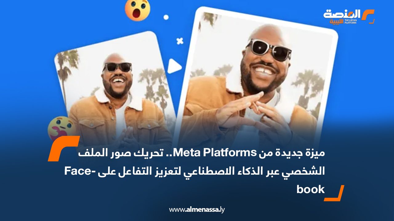 ميزة جديدة من Meta Platforms.. تحريك صور الملف الشخصي عبر الذكاء الاصطناعي لتعزيز التفاعل على Facebook