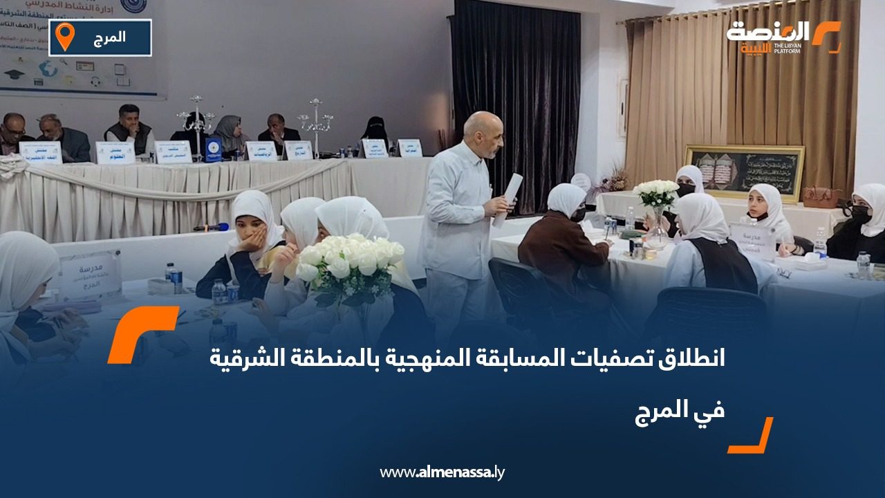 انطلاق تصفيات المسابقة المنهجية بالمنطقة الشرقية في المرج