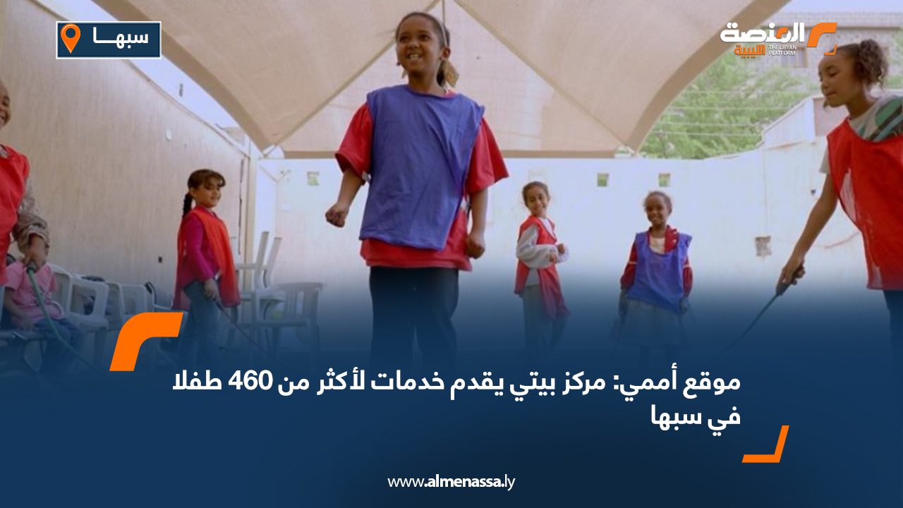 موقع أممي: مركز بيتي يقدم خدمات لأكثر من 460 طفلا في سبها