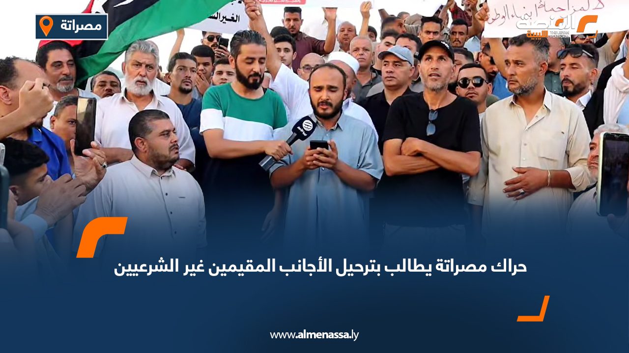 حراك مصراتة يطالب بترحيل الأجانب المقيمين غير الشرعيين