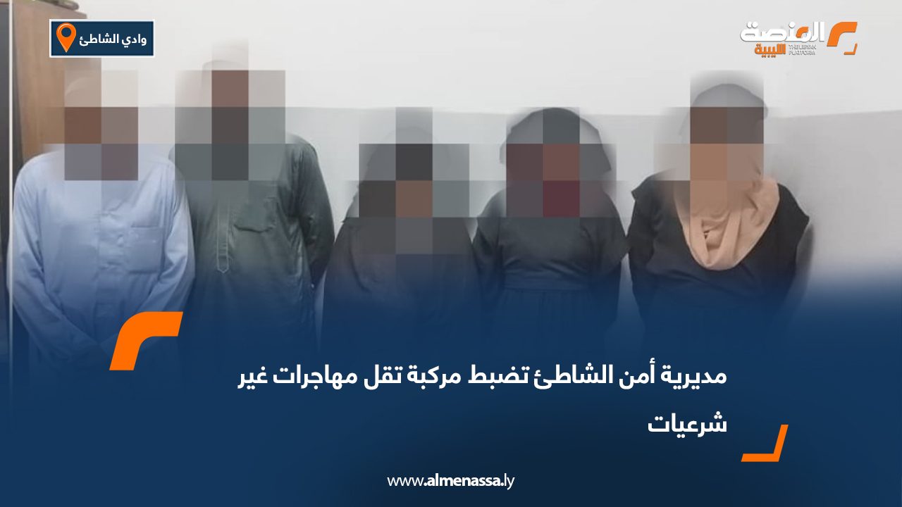 مديرية أمن الشاطئ تضبط مركبة تقل مهاجرات غير شرعيات