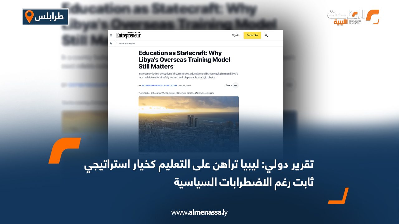 تقرير دولي: ليبيا تراهن على التعليم كخيار استراتيجي ثابت رغم الاضطرابات السياسية