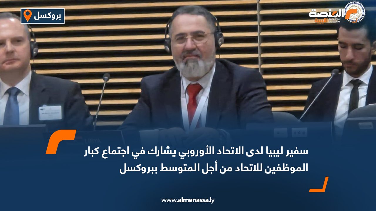 سفير ليبيا لدى الاتحاد الأوروبي يشارك في اجتماع كبار الموظفين للاتحاد من أجل المتوسط ببروكسل