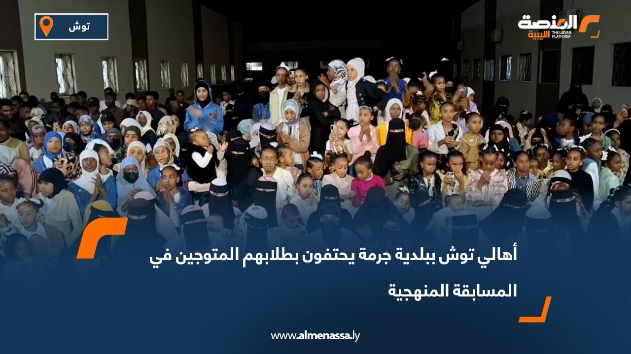 أهالي توش ببلدية جرمة يحتفون بطلابهم المتوجين في المسابقة المنهجية