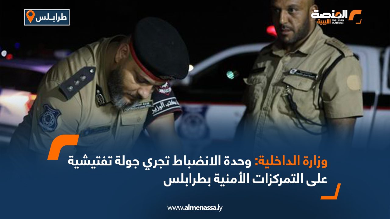 وزارة الداخلية: وحدة الانضباط تجري جولة تفتيشية على التمركزات الأمنية بطرابلس