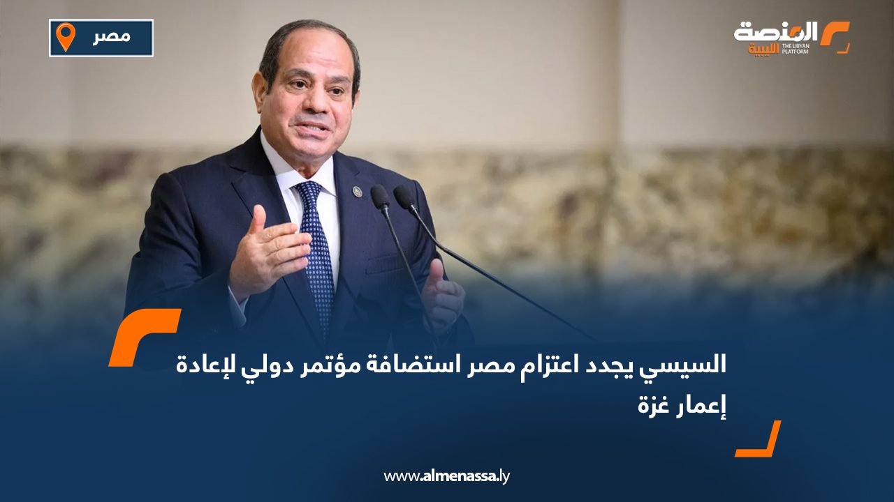 السيسي يجدد اعتزام مصر استضافة مؤتمر دولي لإعادة إعمار غزة