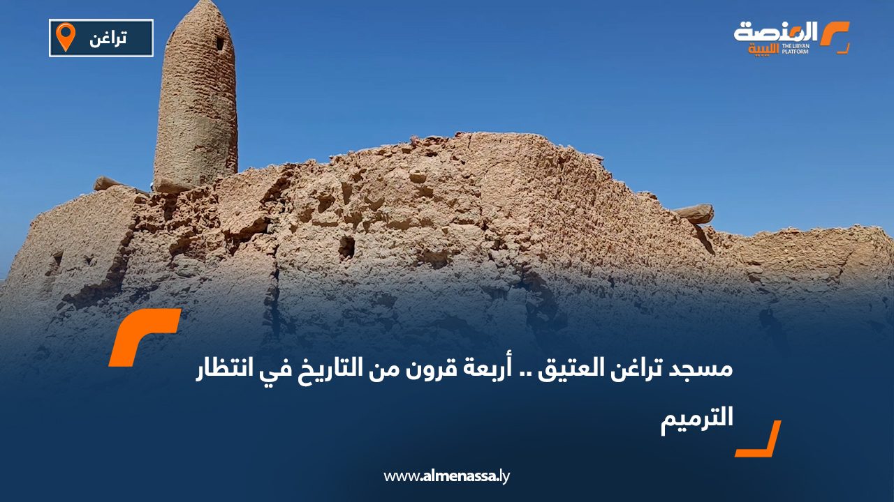 مسجد تراغن العتيق.. أربعة قرون من التاريخ في انتظار الترميم