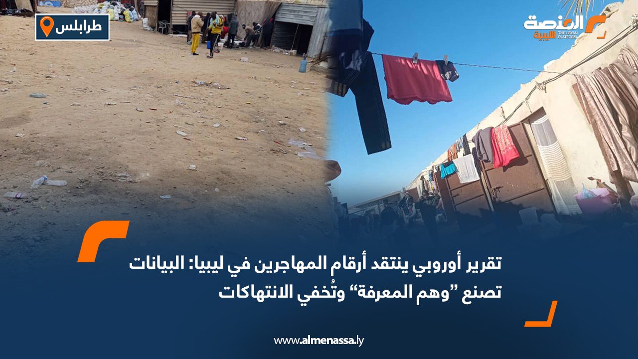 تقرير أوروبي ينتقد أرقام المهاجرين في ليبيا: البيانات تصنع “وهم المعرفة” وتُخفي الانتهاكات