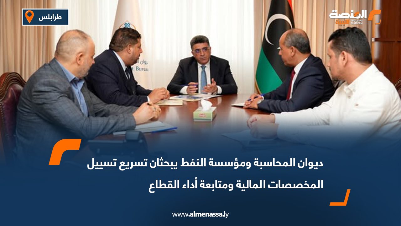 ديوان المحاسبة ومؤسسة النفط يبحثان تسريع تسييل المخصصات المالية ومتابعة أداء القطاع