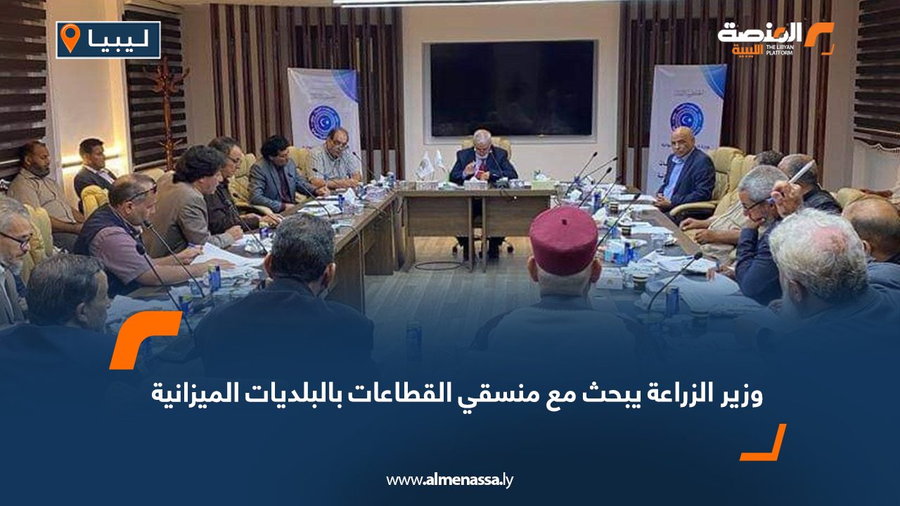 وزير الزراعة يبحث مع منسقي القطاعات بالبلديات الميزانية