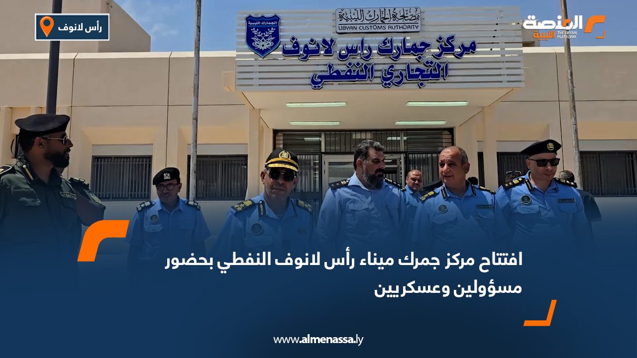 افتتاح مركز جمرك ميناء رأس لانوف النفطي بحضور مسؤولين وعسكريين
