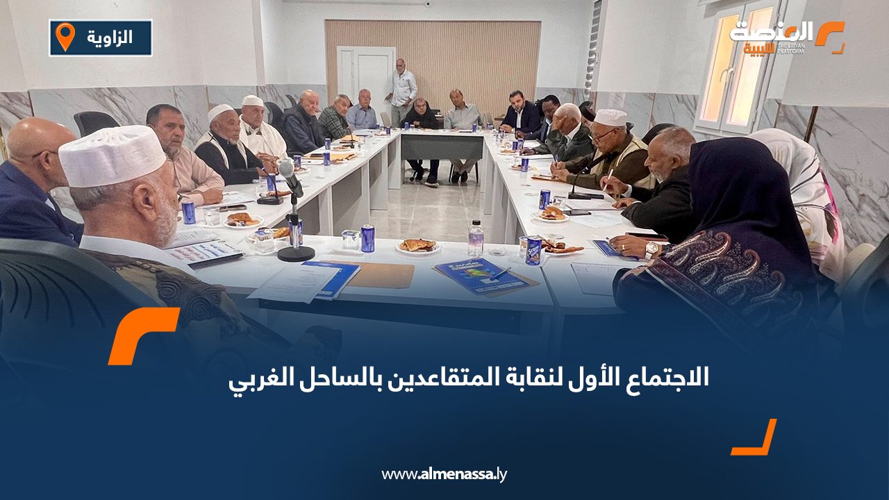 الاجتماع الأول لنقابة المتقاعدين بالساحل الغربي