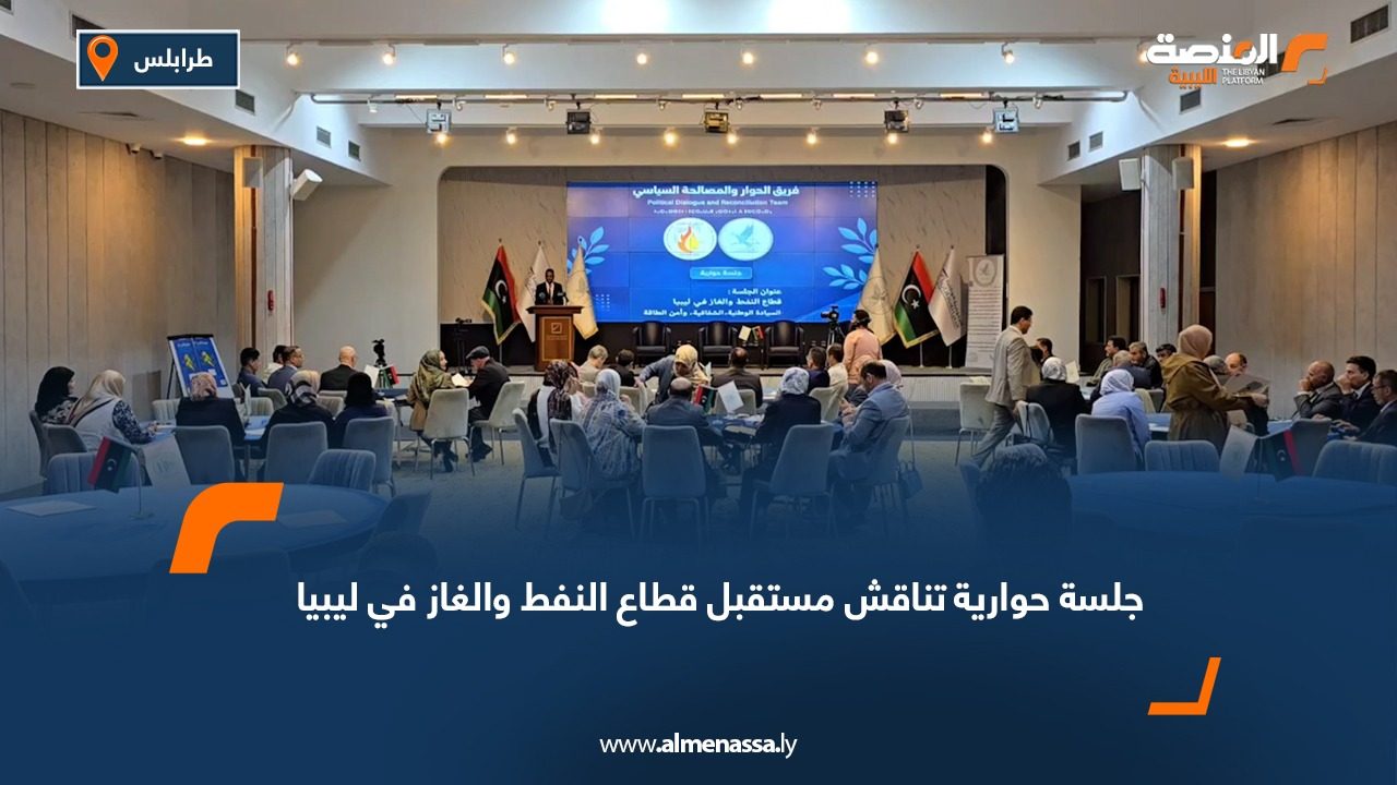 جلسة حوارية تناقش مستقبل قطاع النفط والغاز في ليبيا