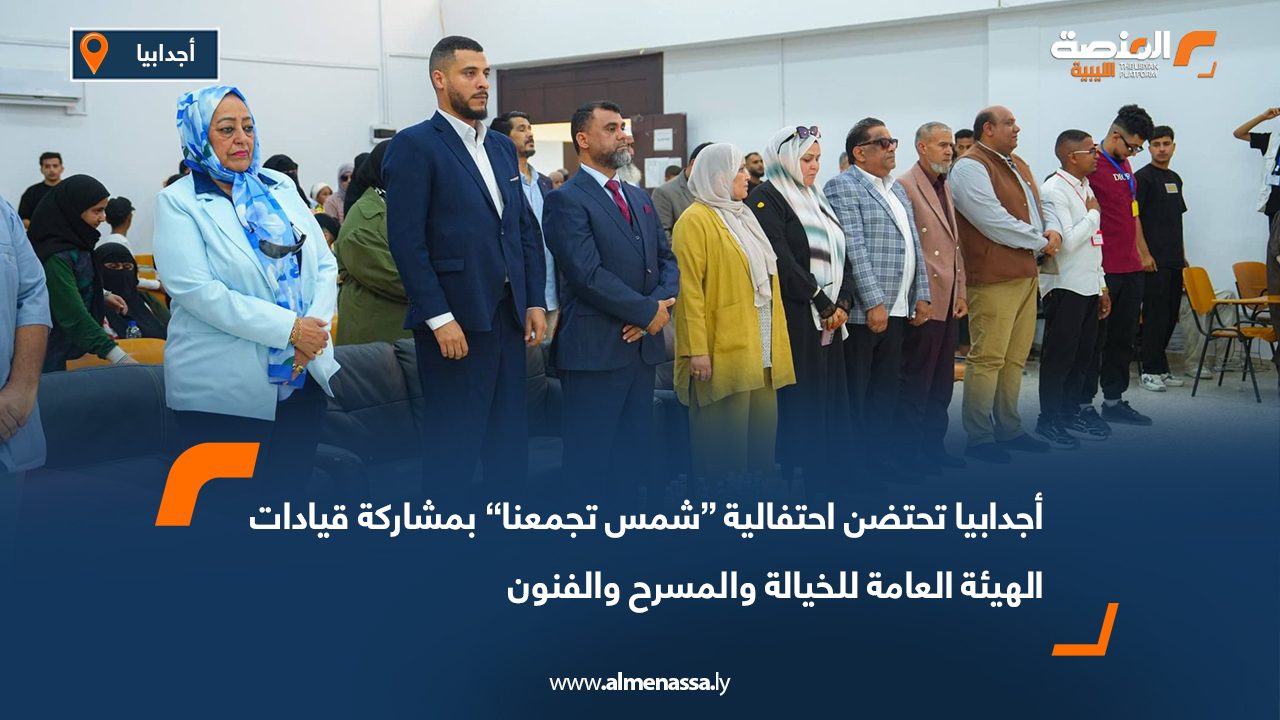 أجدابيا تحتضن احتفالية “شمس تجمعنا” بمشاركة قيادات الهيئة العامة للخيالة والمسرح والفنون
