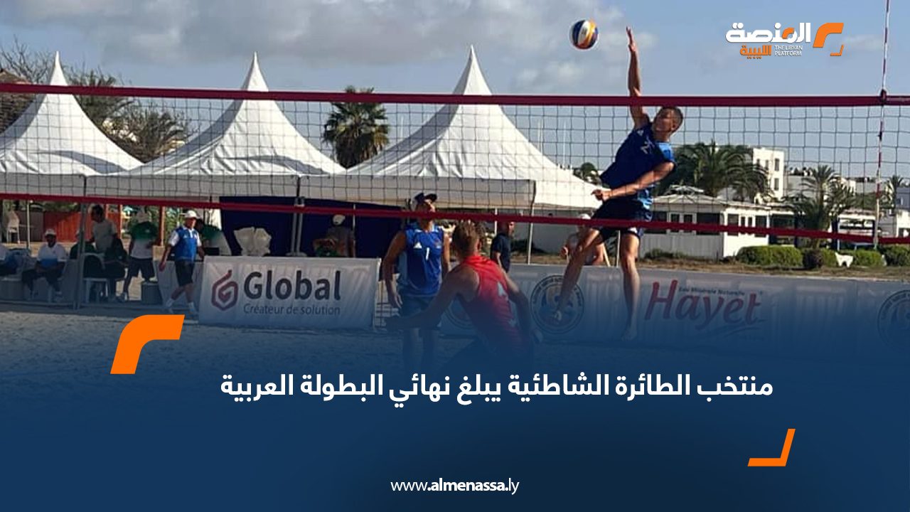 منتخب الطائرة الشاطئية يبلغ نهائي البطولة العربية