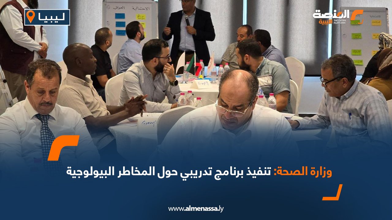 وزارة الصحة: تنفيذ برنامج تدريبي حول المخاطر البيولوجية
