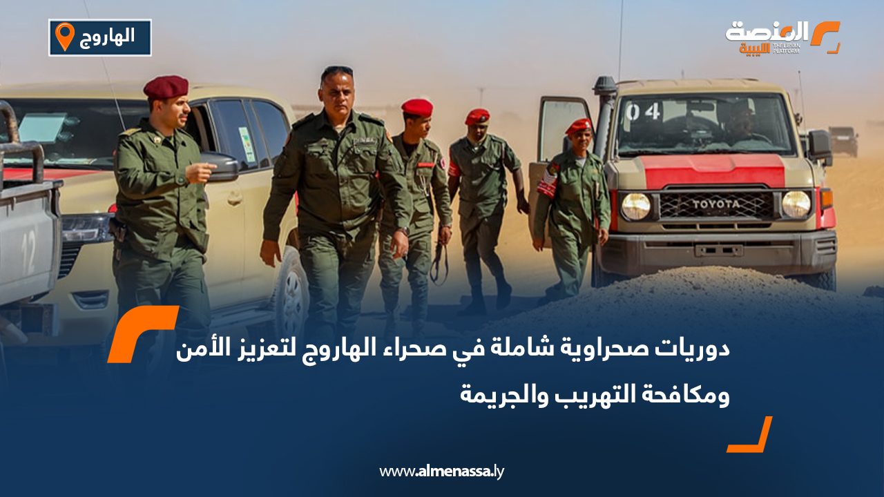 دوريات صحراوية شاملة في صحراء الهاروج لتعزيز الأمن ومكافحة التهريب والجريمة