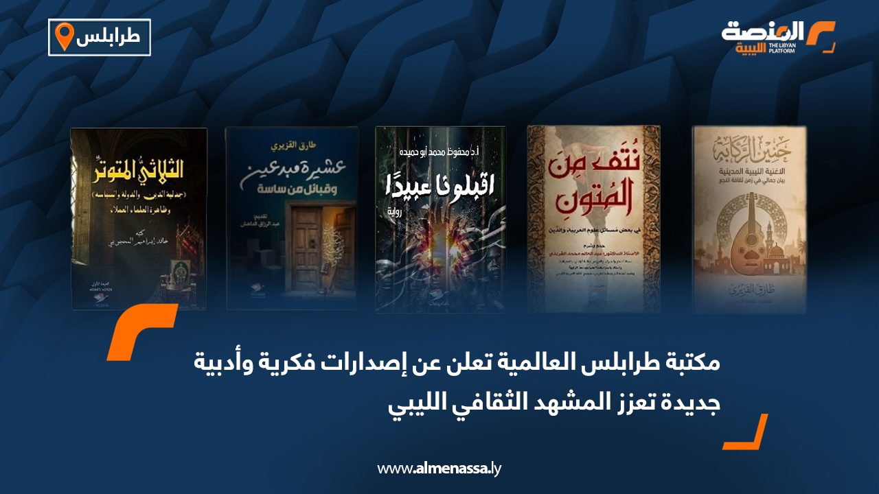 مكتبة طرابلس العالمية تعلن عن إصدارات فكرية وأدبية جديدة تعزز المشهد الثقافي الليبي