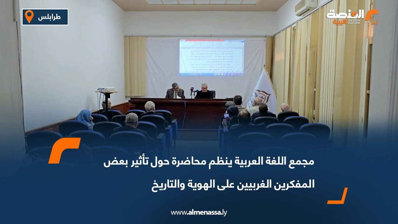 مجمع اللغة العربية ينظم محاضرة حول تأثير بعض المفكرين الغربيين على الهوية والتاريخ