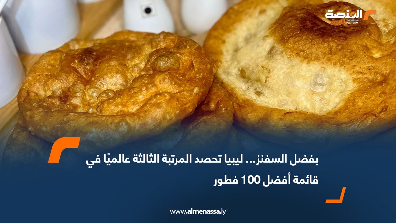 بفضل السفنز... ليبيا تحصد المرتبة الثالثة عالميًا في قائمة أفضل 100 فطور
